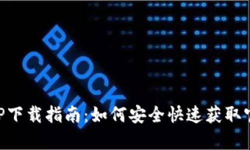 以太坊APP下载指南：如何安全快速获取官方客户端