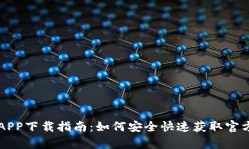 以太坊APP下载指南：如何安全快速获取官方客户端