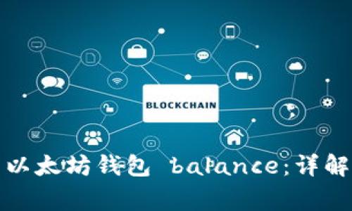 如何查看自己的以太坊钱包 balance：详解及常见问题解答