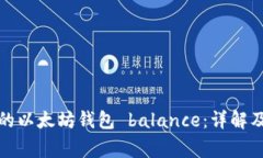 如何查看自己的以太坊钱