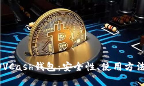 全面解读ADVCash钱包：安全性、使用方法与优势分析