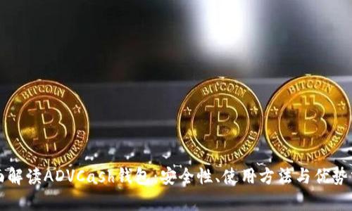 全面解读ADVCash钱包：安全性、使用方法与优势分析
