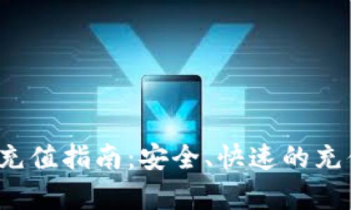  比特币钱包充值指南：安全、快速的充值方式全解析