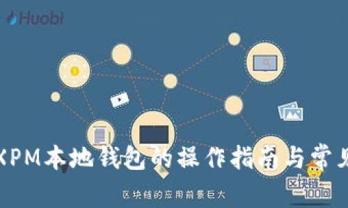 全面解析XPM本地钱包的操作指南与常见问题解答