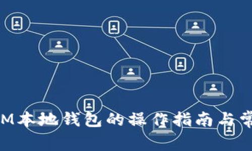 全面解析XPM本地钱包的操作指南与常见问题解答