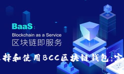 如何选择和使用BCC区块链钱包：完整指南