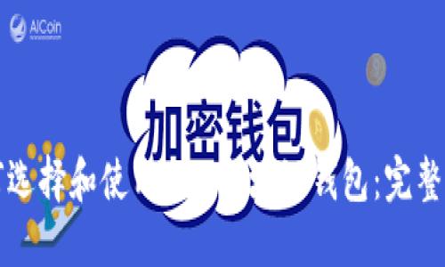 如何选择和使用BCC区块链钱包：完整指南
