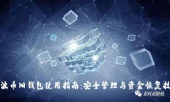 瑞波币旧钱包使用指南：