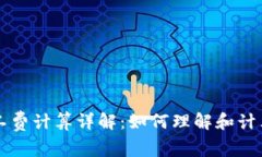 比特派旷工费计算详解：