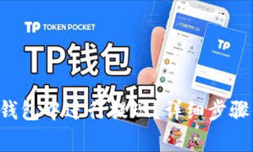 如何在Bitkeep钱包中进行提现？详细步骤与常见问题解析