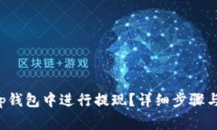 如何在Bitkeep钱包中进行提
