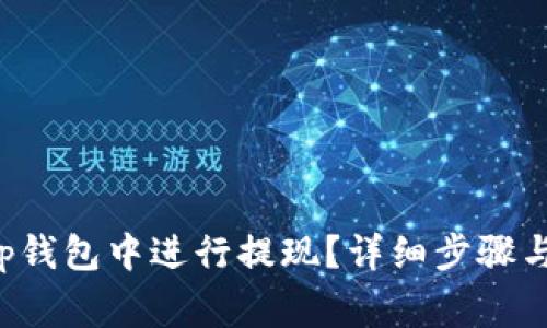 如何在Bitkeep钱包中进行提现？详细步骤与常见问题解析