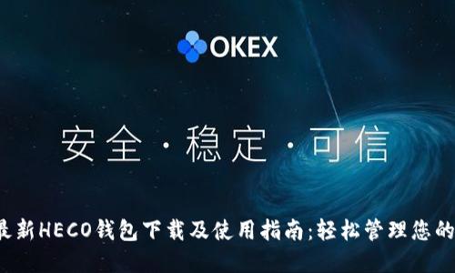 2023年最新HECO钱包下载及使用指南：轻松管理您的数字资产