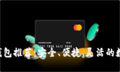 2023年最佳HD钱包推荐：安