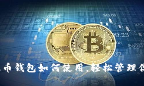 全面指南：以太币钱包如何使用，轻松管理你的以太币资产