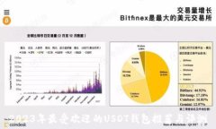   2023年最受欢迎的USDT钱包