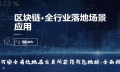 如何安全有效地在交易所