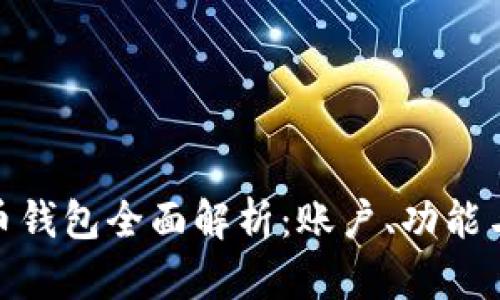 数字货币钱包全面解析：账户、功能与安全性