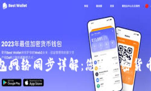 莱特币钱包网络同步详解：您的加密货币管理体验