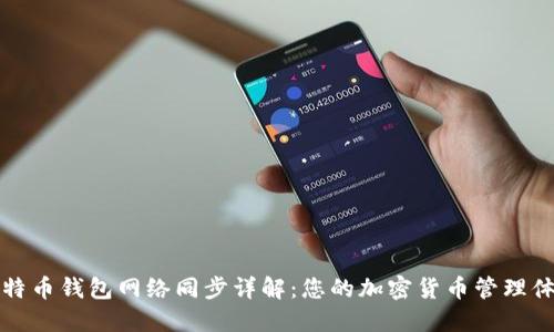 莱特币钱包网络同步详解：您的加密货币管理体验