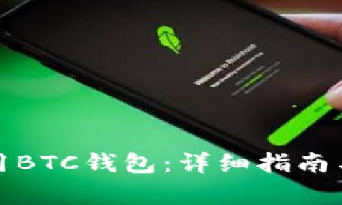 如何打开和使用BTC钱包：详细指南与常见问题解答
