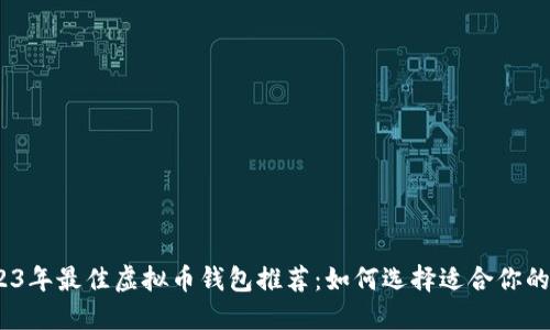 : 2023年最佳虚拟币钱包推荐：如何选择适合你的钱包?