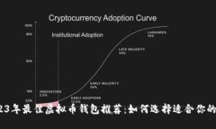 : 2023年最佳虚拟币钱包推
