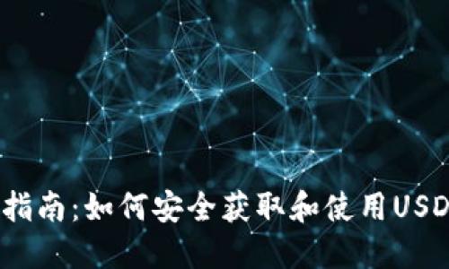 USDT下载指南：如何安全获取和使用USDT数字货币