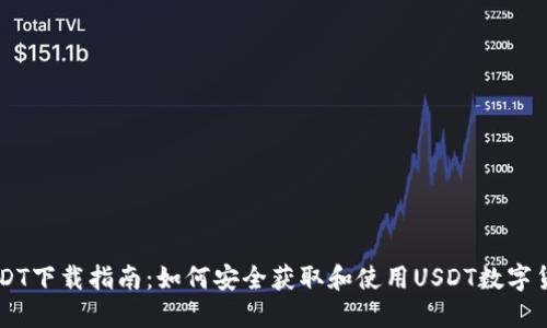 USDT下载指南：如何安全获取和使用USDT数字货币