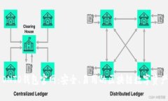 全面解析ONTO钱包官网：安