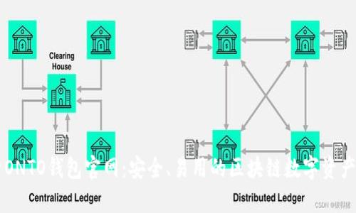 全面解析ONTO钱包官网：安全、易用的区块链数字资产管理平台