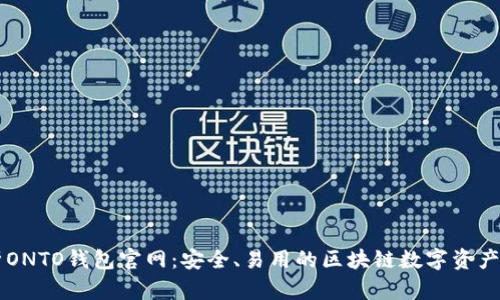 全面解析ONTO钱包官网：安全、易用的区块链数字资产管理平台