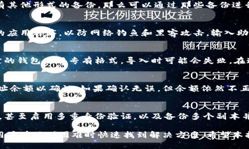 baioti如何安全导入比特币备份钱包：一步步详细指南/baioti
比特币, 钱包备份, 导入钱包, 加密货币/guanjianci

比特币是一种去中心化的数字货币，近年来吸引了大量投资者和用户的关注。如何妥善管理和备份比特币钱包是每位比特币用户必须面对的问题。本文将详细介绍如何导入比特币备份钱包，以及一些相关的问题和解决方案，确保你可以在需要时轻松找回和管理你的比特币资产。

比特币钱包的种类
在详细讨论如何导入比特币备份钱包之前，我们需要先了解比特币钱包的种类。一般来说，比特币钱包主要可以分为以下几种：

ul
    listrong软件钱包/strong：这类钱包以软件的形式存在，可以在电脑或手机上安装。软件钱包通常使用私钥加密用户的比特币。/li
    listrong硬件钱包/strong：这是一种物理设备，专门用于存储加密货币的私钥。由于它们在离线环境中运行，安全性相对较高。/li
    listrong纸钱包/strong：将私钥和公钥打印在纸上，是一种极简且安全的存储方式，但需要确保纸张的安全性。/li
    listrong网络钱包/strong：由第三方服务提供商托管的钱包，虽然使用方便，但安全性相对较低。/li
/ul

为何需要备份比特币钱包
备份比特币钱包的原因主要是为了保护用户的资产。由于比特币的去中心化特性，如果钱包丢失或损坏，用户将无法找回其比特币。此外，备份可以确保在更换设备或系统崩溃时，用户能够快速恢复其钱包。

以下是一些备份比特币钱包的重要性：
ul
    li防止软件故障或设备丢失。/li
    li确保在不同设备间无缝切换。/li
    li保护用户免受黑客攻击及安全威胁。/li
    li满足用户对资金的长期存储需求。/li
/ul

如何备份比特币钱包
在导入比特币备份钱包之前，了解如何进行备份是非常重要的。以下是备份比特币钱包的一些基本步骤：

ol
    li打开你的比特币钱包应用。/li
    li在设置或安全选项中找到“备份”或“导出私钥”选项。/li
    li选择合适的备份格式，通常是助记词或者文件形式。/li
    li妥善保存备份文件，最好是多份存储在不同的位置，如USB、云存储等。/li
/ol

导入比特币备份钱包的步骤
接下来，我们将详细介绍如何导入比特币备份钱包。不同钱包软件的步骤可能略有不同，但整体过程大致相似：

ol
    li首先，下载并安装你选择的比特币钱包软件。确保下载最新版本，以避免潜在的安全漏洞。/li
    li打开钱包软件，选择“恢复钱包”或“导入钱包”的选项。/li
    li输入你的备份信息。根据备份的类型，输入助记词、私钥或导入备份文件。/li
    li确认并等待系统完成导入过程。完成后，你应该能够看到你的比特币余额和交易记录。/li
/ol

导入钱包时可能遇到的问题
在导入比特币备份钱包的过程中，用户可能会遇到以下一些常见问题：

ul
    li备份信息错误：如果输入的助记词或私钥不正确，系统将无法识别钱包。/li
    li不兼容的钱包格式：不同钱包软件可能使用不同的格式，确保在兼容的软件中导入。/li
    li安全性问题：使用未授权或不安全的软件可能会导致资金损失。/li
/ul

常见问题解答

1. 如何确认备份成功？
备份比特币钱包后，确认备份成功的方式有几种。首先，你可以尝试使用备份信息在另一台设备上导入钱包。如果成功导入且显示了正确的余额和交易记录，说明备份是成功的。你也可以通过生成的助记词或私钥来检验与原钱包中的内容是否一致。确保备份的信息完整无误也很重要，任何错误都可能导致钱包无法导入。

2. 备份比特币的助记词丢失该怎么办？
如果备份的助记词丢失，恢复比特币的可能性将变得非常低。助记词是恢复钱包的关键，因此在备份时务必妥善保管。如果你有纸钱包或有其他形式的备份，那么可以通过那些备份进行恢复。否则，可能需要向专业人士寻求帮助，但成功的几率较小。

3. 导入钱包时需要注意哪些安全事项？
导入比特币钱包时，确保在安全的网络环境中进行操作，避免在公共Wi-Fi下进行。此外，确保钱包软件来自官方网站，避免使用不明来源的应用程序，以防网络钓鱼和黑客攻击。输入助记词或私钥时，注意保护隐私，避免让其他人看到。

4. 如果我使用的是不同的比特币钱包，能否直接导入备份？
通常情况下，不同钱包之间可能会有兼容性的问题。如果备份的信息是标准格式，比如助记词，很多主流钱包是可以识别的。但是，有些特定的钱包使用专有格式，导入时可能会失败。在这种情况下，建议查阅目标钱包的文档，确认支持的备份格式。此外，要确保在导入前了解两款软件的兼容性。

5. 我的比特币钱包显示的余额不对，该怎么办？
如发现导入后钱包余额显示不正确，首先确保导入时所使用的助记词或私钥是正确的。你可以通过其他方式查询比特币区块链上你的地址余额以确认。如果确认无误，但余额依然不正确，可以尝试卸载再重新安装钱包软件，或切换到其他比特币钱包进行导入，这可能有助于解决显示问题。

6. 如何确保我的比特币钱包的长期安全？
为了确保比特币钱包的安全，用户可以采取以下措施：使用硬件钱包存储大额资产，时常更新钱包软件，确保其为最新版本，定期更换密码，甚至启用多重身份验证，以及备份多个副本并存储在不同的安全地点。此外，保持警惕，不要随意点击可疑链接或下载不明软件，以防止网络攻击。

综上所述，导入比特币备份钱包是一个需要谨慎操作的过程，确保备份信息的安全和完整性至关重要。同时，了解相关常见问题能够帮助用户在遇到困难时快速找到解决方案。希望本指南能对你有所帮助，让你在比特币的世界里更加自如地游走。