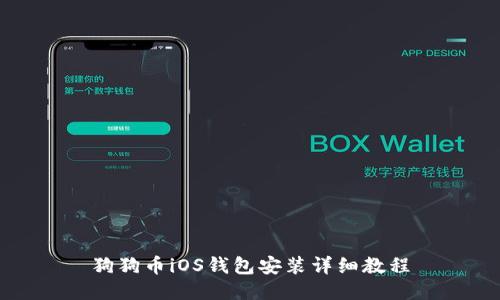 狗狗币iOS钱包安装详细教程
