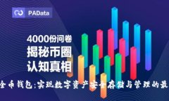SRC安全币钱包：实现数字