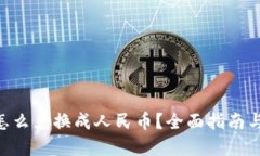 ETH钱包怎么兑换成人民币