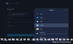 比特币钱包破解难度分析
