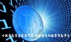 小狐钱包官方最新下载：