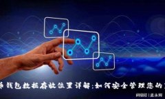 莱特币钱包数据存放位置