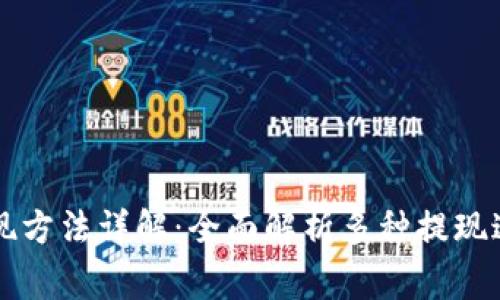 区块链钱包提现方法详解：全面解析多种提现途径与注意事项