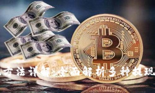 区块链钱包提现方法详解：全面解析多种提现途径与注意事项