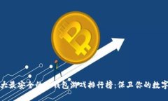 : 十大最安全的冷钱包游戏