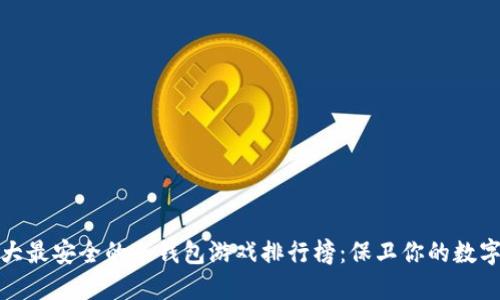 : 十大最安全的冷钱包游戏排行榜：保卫你的数字资产