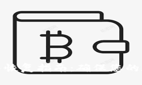 冷钱包备份与恢复指南：确保您的数字资产安全