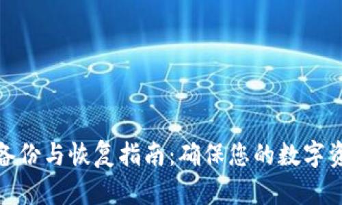 冷钱包备份与恢复指南：确保您的数字资产安全