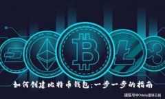 如何创建比特币钱包：一