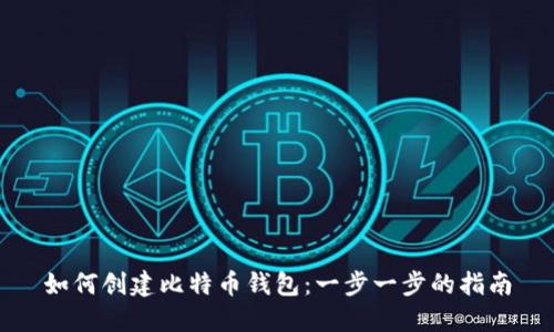 如何创建比特币钱包：一步一步的指南