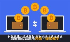 如何编译山寨币钱包：详