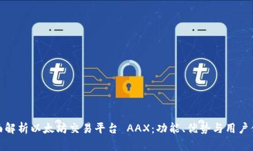 全面解析以太坊交易平台 AAX：功能、优势与用户体验
