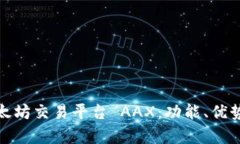 全面解析以太坊交易平台